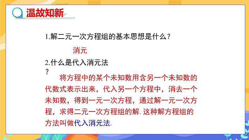 冀教版数学七年级下册 6.2 二元一次方程组的解法 第2课时 课件+教案+练习03