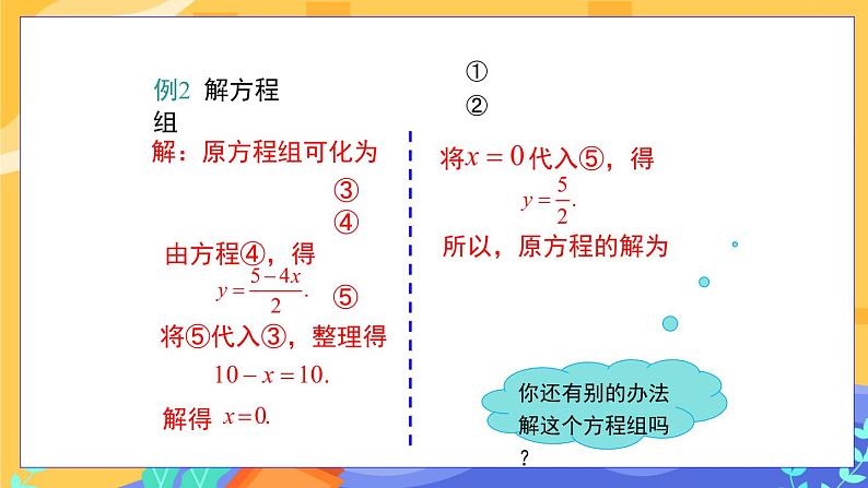 冀教版数学七年级下册 6.2 二元一次方程组的解法 第2课时 课件+教案+练习07