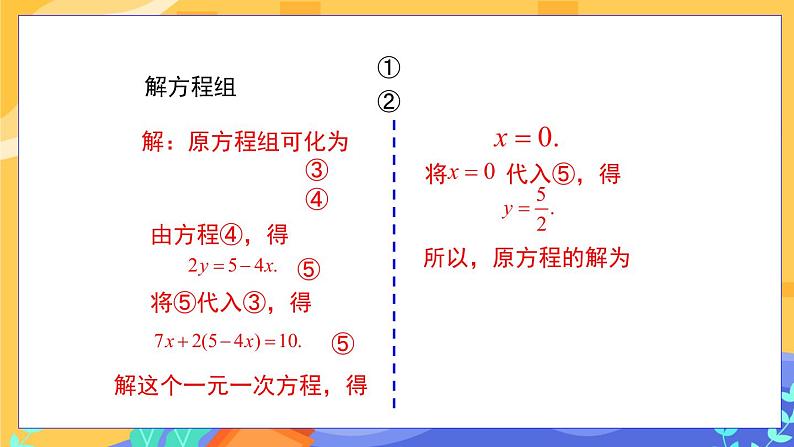 冀教版数学七年级下册 6.2 二元一次方程组的解法 第2课时 课件+教案+练习08