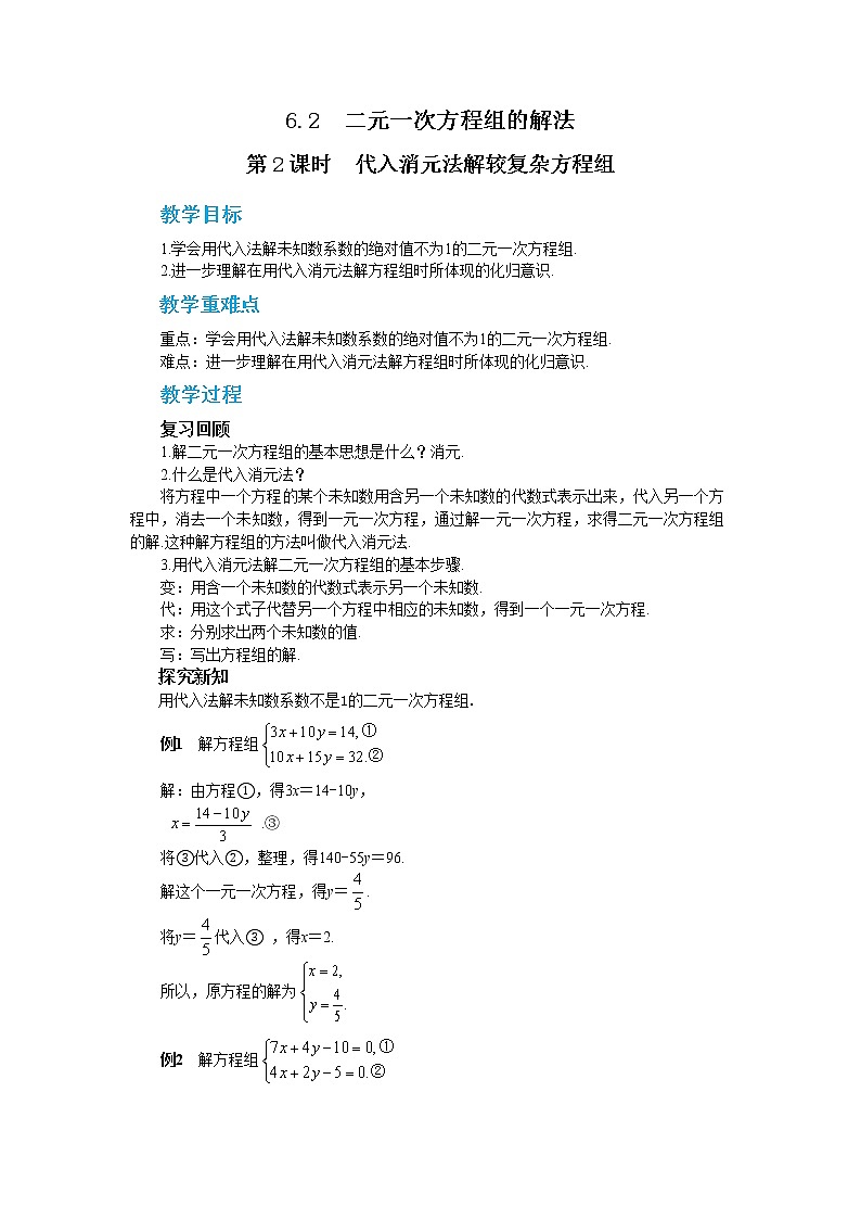 冀教版数学七年级下册 6.2 二元一次方程组的解法 第2课时 课件+教案+练习01