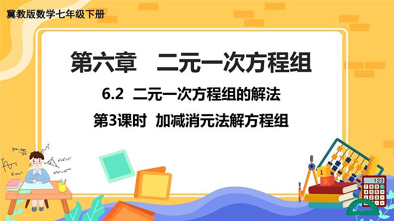 河北教育版数学七年级下·6.2  二元一次方程组的解法(第3课时）教学课件第1页