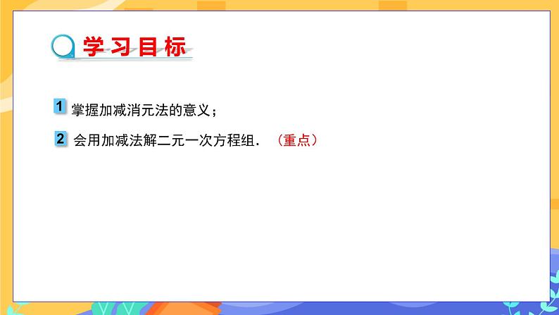 河北教育版数学七年级下·6.2  二元一次方程组的解法(第3课时）教学课件第2页