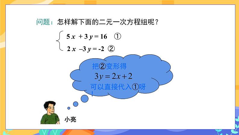 河北教育版数学七年级下·6.2  二元一次方程组的解法(第3课时）教学课件第5页