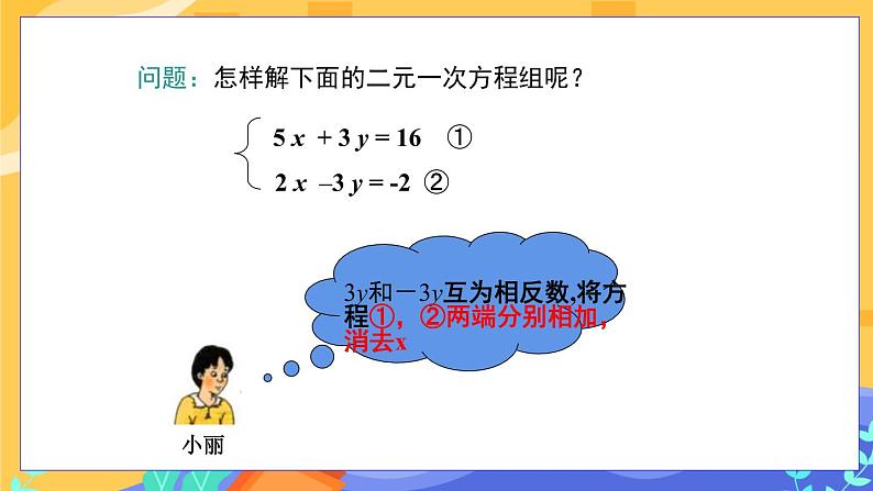 河北教育版数学七年级下·6.2  二元一次方程组的解法(第3课时）教学课件第6页