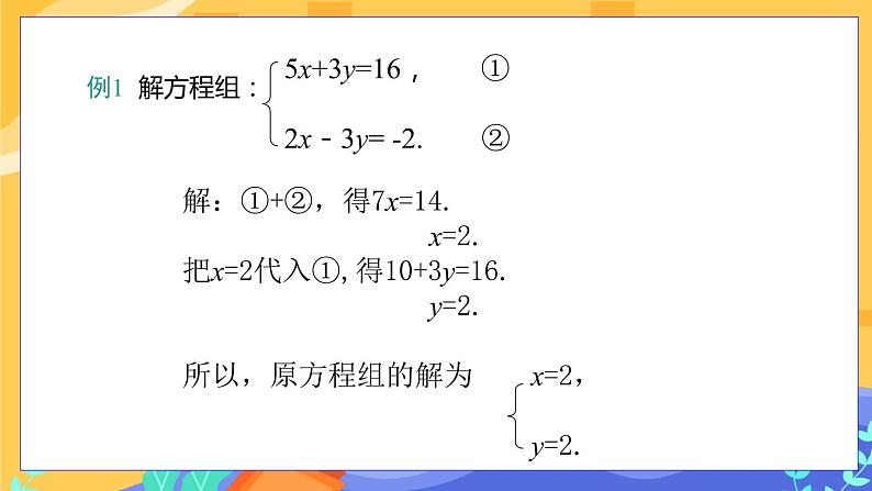 河北教育版数学七年级下·6.2  二元一次方程组的解法(第3课时）教学课件第8页