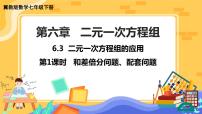 初中数学冀教版七年级下册6.3  二元一次方程组的应用获奖课件ppt