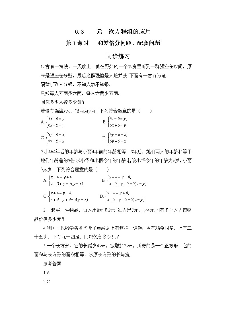 冀教版数学七年级下册 6.3 二元一次方程组的应用 第1课时 课件+教案+练习01