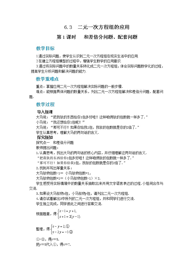 冀教版数学七年级下册 6.3 二元一次方程组的应用 第1课时 课件+教案+练习01