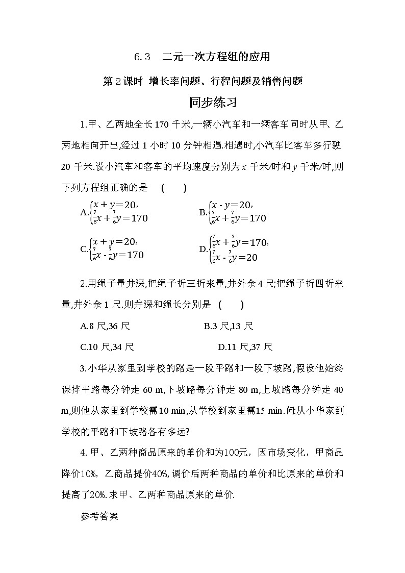 冀教版数学七年级下册 6.3 二元一次方程组的应用 第2课时 课件+教案+练习01