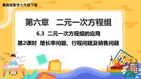 七年级下册6.3  二元一次方程组的应用精品课件ppt