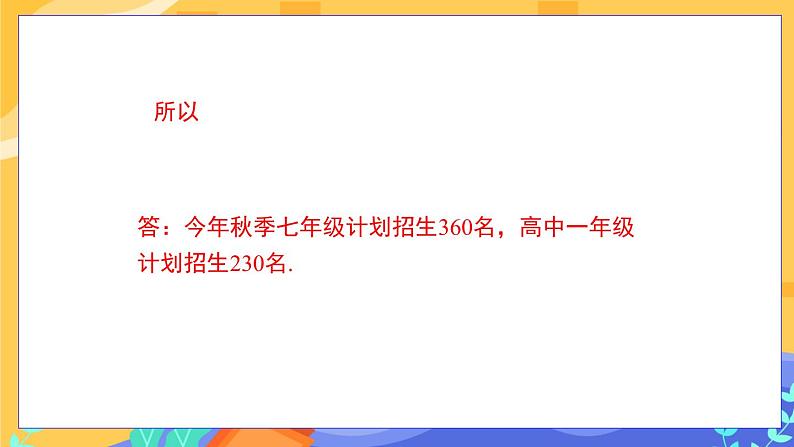 冀教版数学七年级下册 6.3 二元一次方程组的应用 第2课时 课件+教案+练习06