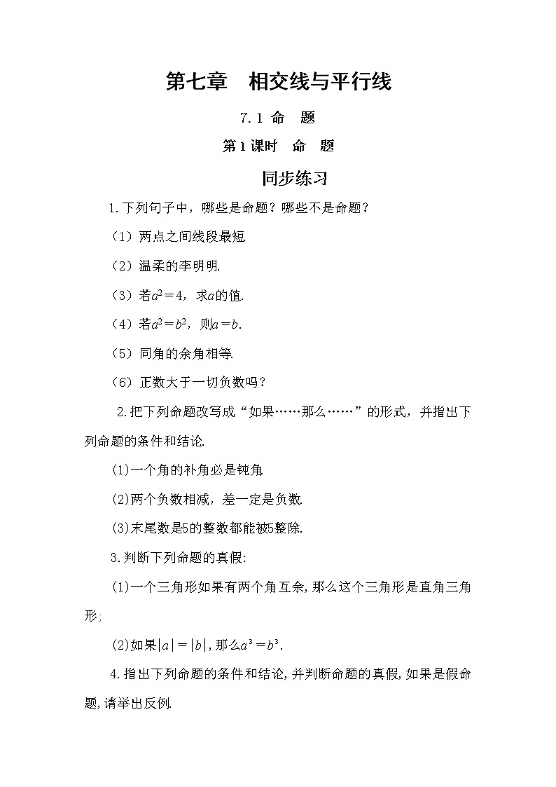 冀教版数学七年级下册 7.1 命题 第1课时 课件+教案+练习01