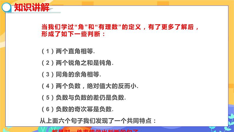 冀教版数学七年级下册 7.1 命题 第1课时 课件+教案+练习07