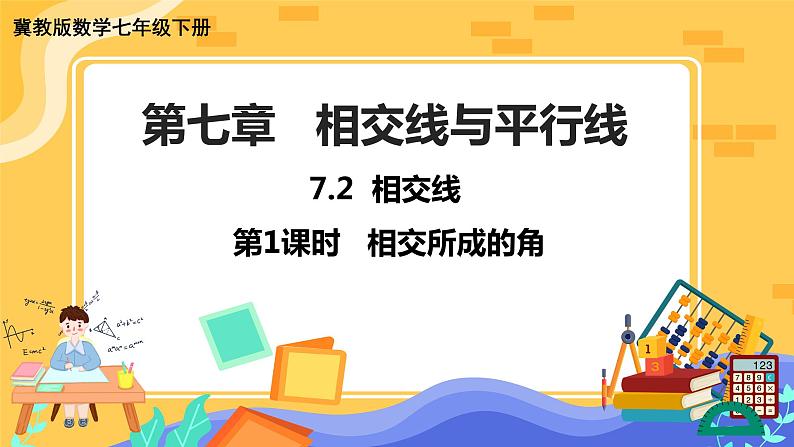 冀教版数学七年级下册 7.2 相交线 第1课时 课件+教案+练习01