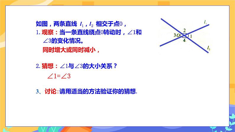 冀教版数学七年级下册 7.2 相交线 第1课时 课件+教案+练习07