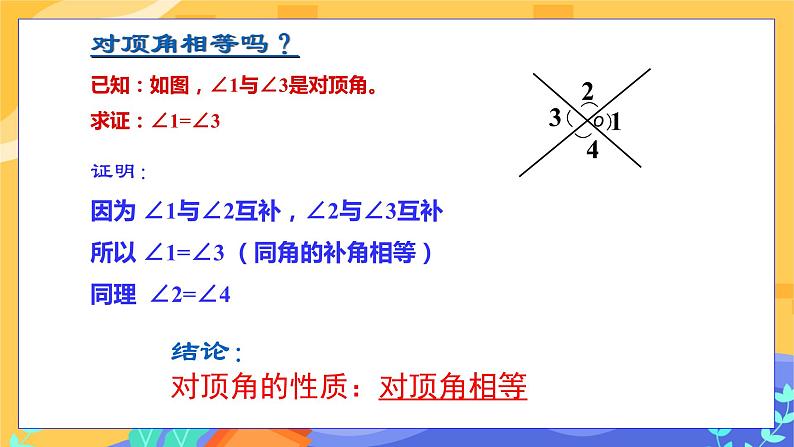 冀教版数学七年级下册 7.2 相交线 第1课时 课件+教案+练习08