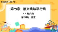 初中数学冀教版七年级下册7.2  相交线完美版课件ppt