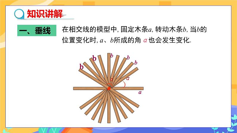 冀教版数学七年级下册 7.2 相交线 第2课时 课件+教案+练习06