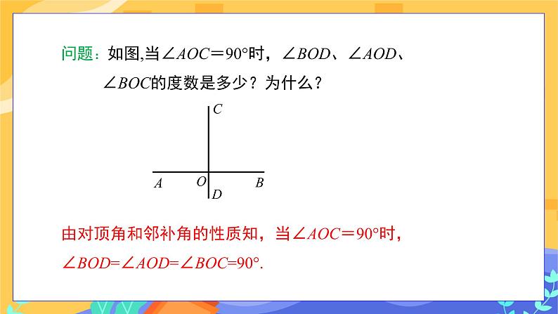 冀教版数学七年级下册 7.2 相交线 第2课时 课件+教案+练习07