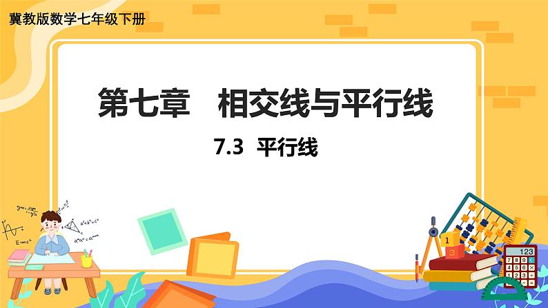 冀教版数学七年级下册 7.3 平行线 课件+教案+练习01