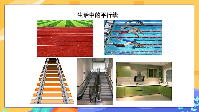 冀教版数学七年级下册 7.3 平行线 课件+教案+练习04