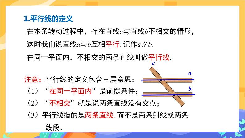 冀教版数学七年级下册 7.3 平行线 课件+教案+练习06