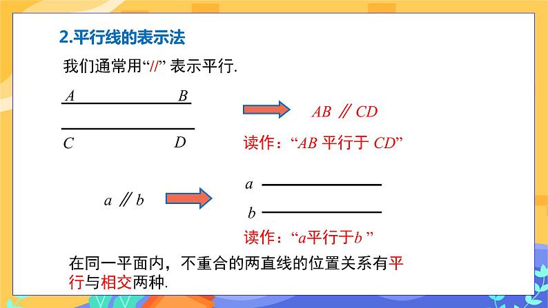 冀教版数学七年级下册 7.3 平行线 课件+教案+练习07