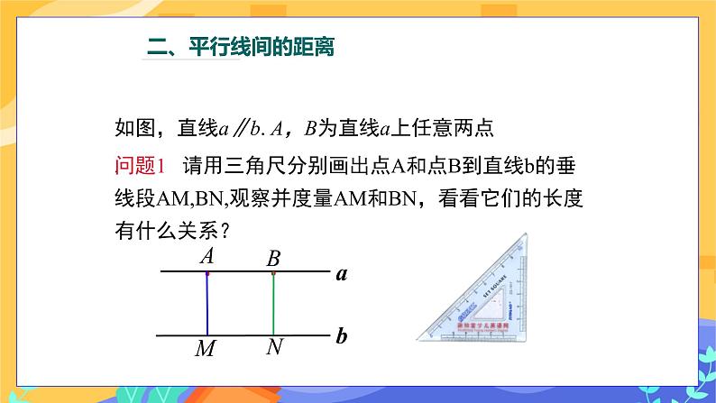 冀教版数学七年级下册 7.3 平行线 课件+教案+练习08