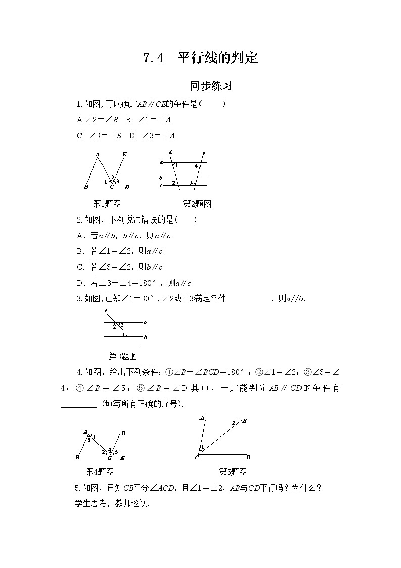 冀教版数学七年级下册 7.4 平行线的判定 课件+教案+练习01