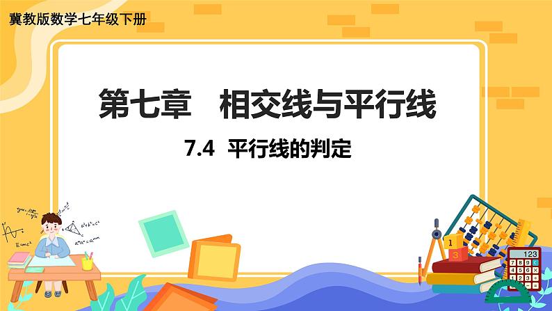 冀教版数学七年级下册 7.4 平行线的判定 课件+教案+练习01