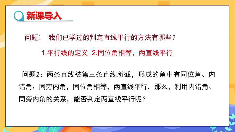 冀教版数学七年级下册 7.4 平行线的判定 课件+教案+练习03