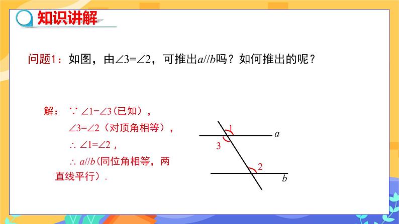 冀教版数学七年级下册 7.4 平行线的判定 课件+教案+练习04