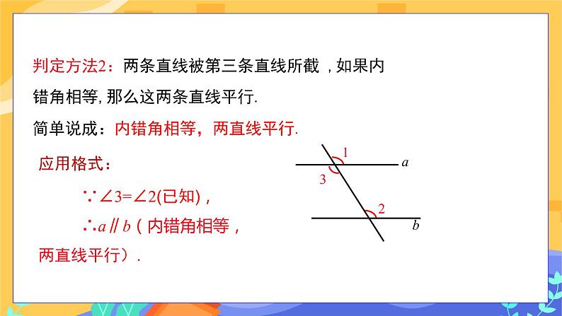 冀教版数学七年级下册 7.4 平行线的判定 课件+教案+练习05