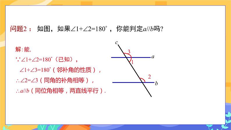 冀教版数学七年级下册 7.4 平行线的判定 课件+教案+练习06