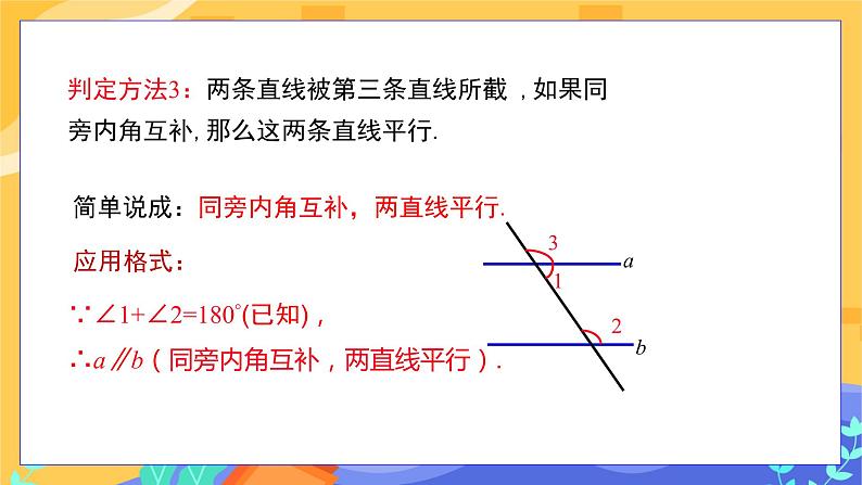 冀教版数学七年级下册 7.4 平行线的判定 课件+教案+练习07