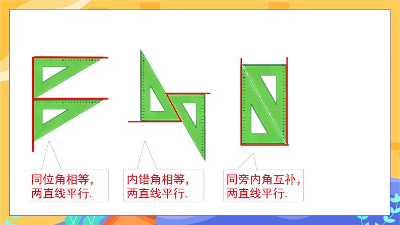 冀教版数学七年级下册 7.4 平行线的判定 课件+教案+练习08