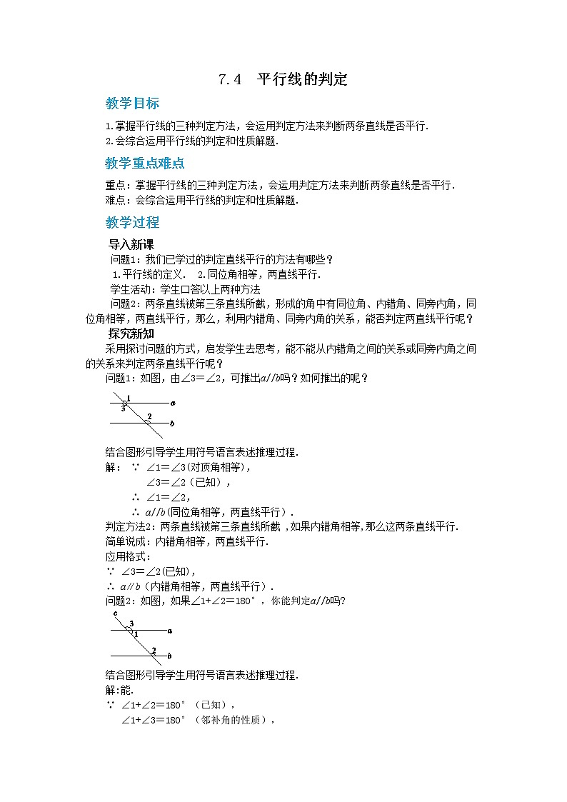 冀教版数学七年级下册 7.4 平行线的判定 课件+教案+练习01