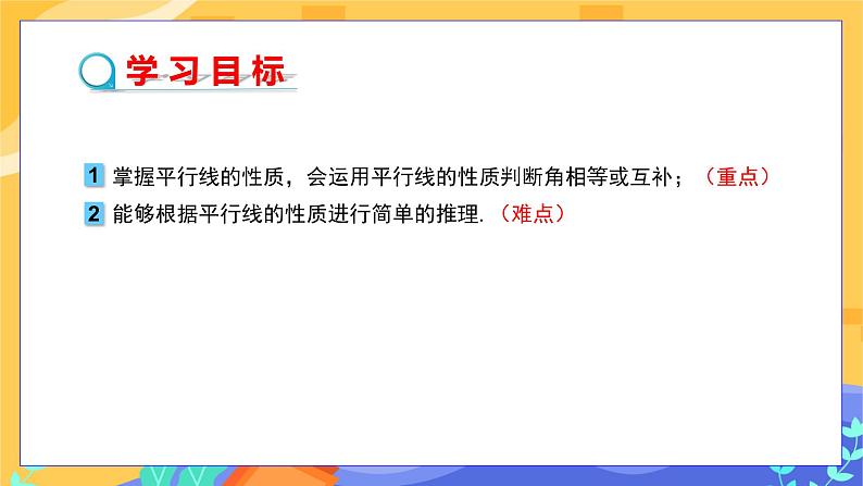 冀教版数学七年级下册 7.5 平行线的性质 第1课时 课件+教案+练习02