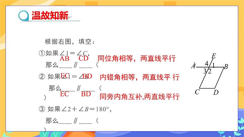 冀教版数学七年级下册 7.5 平行线的性质 第1课时 课件+教案+练习03