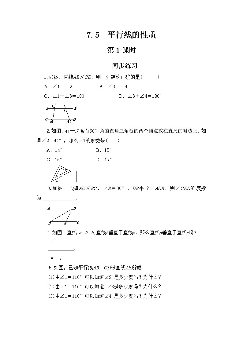 冀教版数学七年级下册 7.5 平行线的性质 第1课时 课件+教案+练习01
