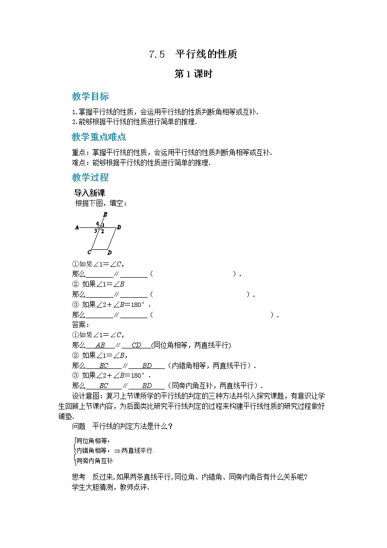 冀教版数学七年级下册 7.5 平行线的性质 第1课时 课件+教案+练习01