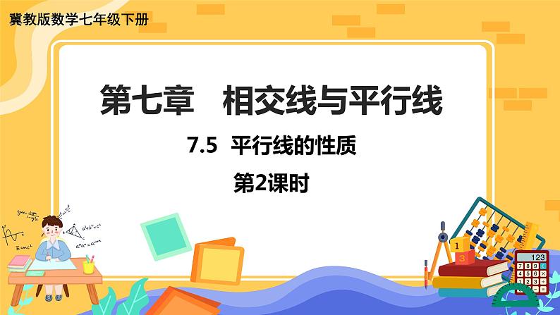 冀教版数学七年级下册 7.5 平行线的性质 第2课时 课件+教案+练习01