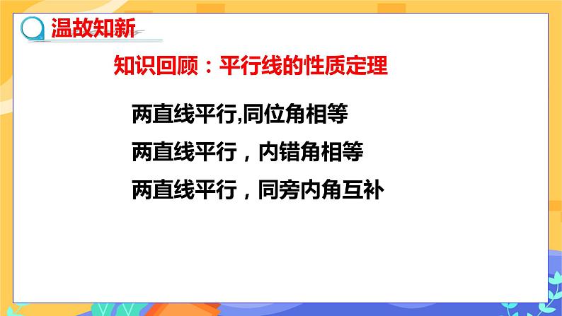 冀教版数学七年级下册 7.5 平行线的性质 第2课时 课件+教案+练习03