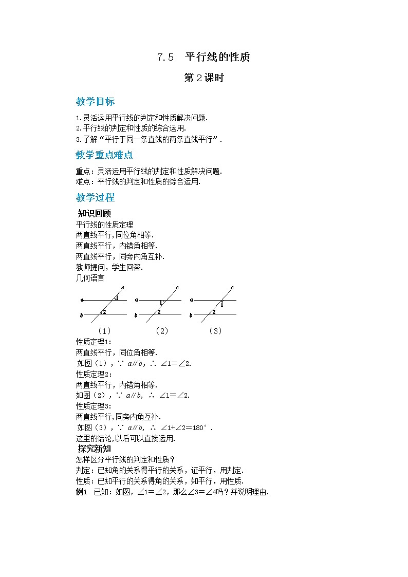 冀教版数学七年级下册 7.5 平行线的性质 第2课时 课件+教案+练习01