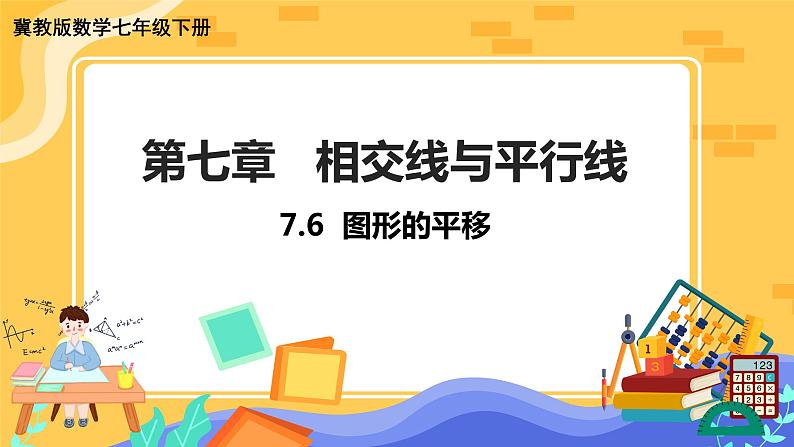 河北教育版数学七年级下·7.6图形的平移教学课件第1页