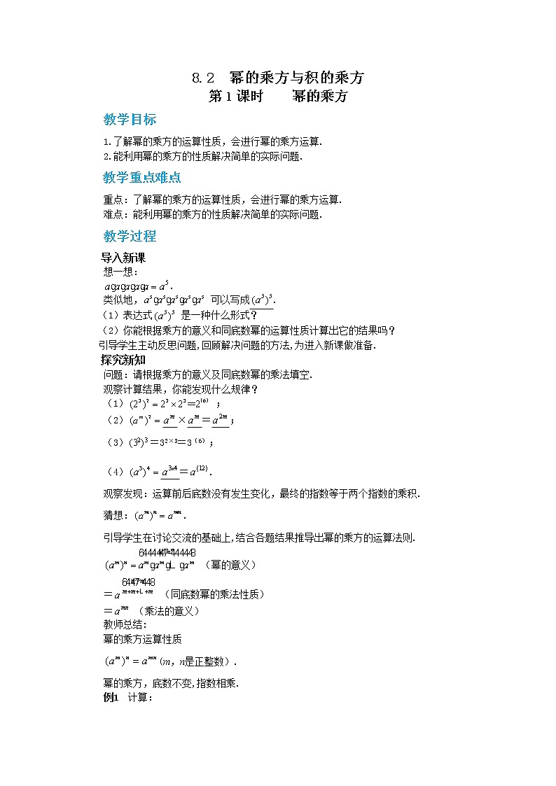 冀教版数学七年级下册 8.2 幂的乘方与积的乘方 第1课时 课件+教案+练习01