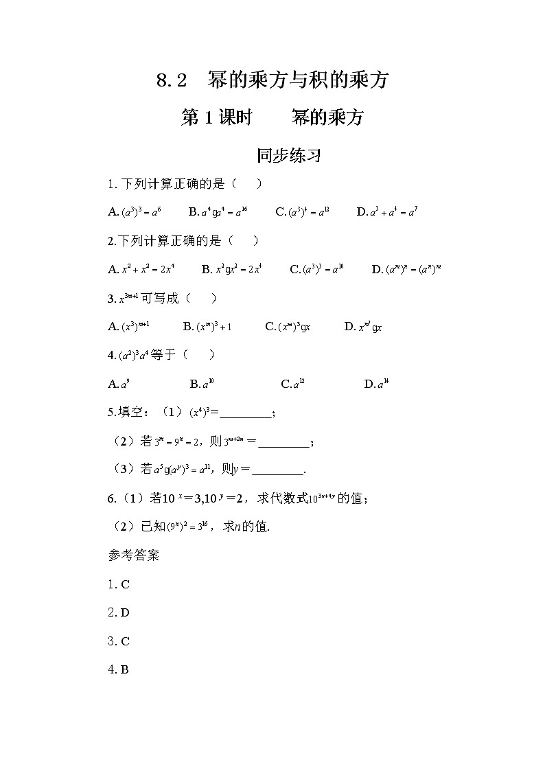 冀教版数学七年级下册 8.2 幂的乘方与积的乘方 第1课时 课件+教案+练习01