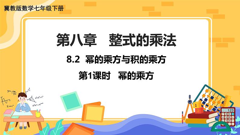 冀教版数学七年级下册 8.2 幂的乘方与积的乘方 第1课时 课件+教案+练习01