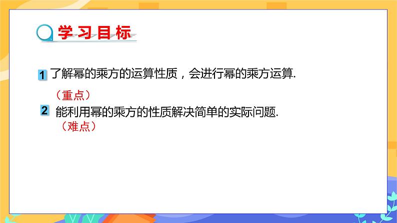 冀教版数学七年级下册 8.2 幂的乘方与积的乘方 第1课时 课件+教案+练习02