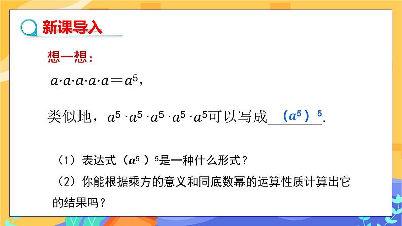 冀教版数学七年级下册 8.2 幂的乘方与积的乘方 第1课时 课件+教案+练习03